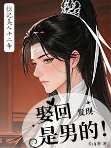惦记美人十二年,娶回发现是男的