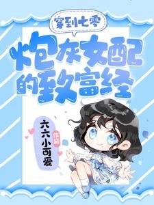 穿到七零:炮灰女配的致富經