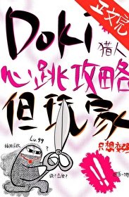 (綜漫同人)Doki獵人心跳攻略指南,但玩家只想變強