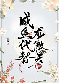 鹹魚代替龍傲天后/宿敵是我的夢男又怎麼了