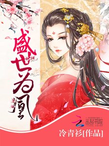 盛世為凰
