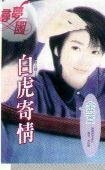白虎寄情(邑城兒女情之六)