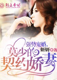 強勢寵婚,莫少的契約嬌妻