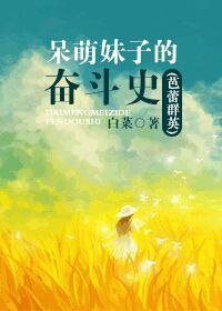 （芭蕾群英同人）[芭蕾群英]夢的迴旋曲/呆萌妹子的奮鬥史