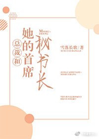 总裁和她的首席秘书长