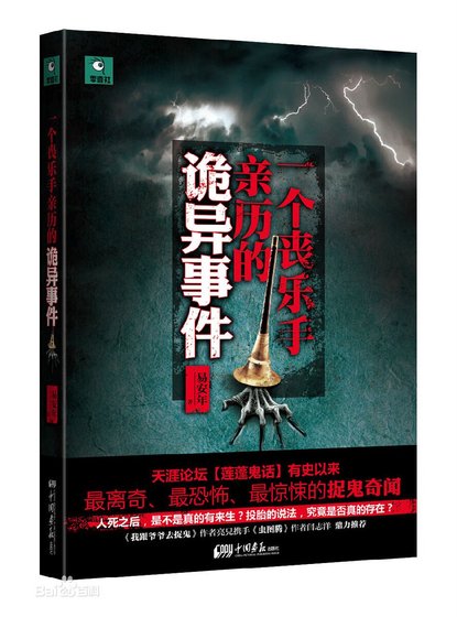 一個喪樂手親歷的詭異事件/冥間陰樂（出書版）