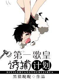 第一歌皇诱捕计划-重生未来之我是歌手
