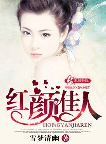红颜佳人