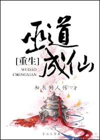 [重生]巫道成仙