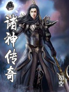 诸神传奇