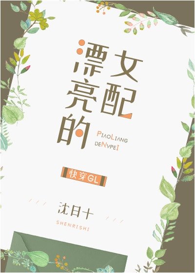 漂亮的女配gl