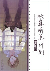 雨空/妖孽圈養計劃