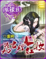 绾银丝：为君理红妆