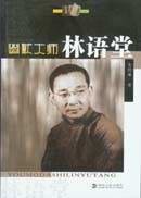 幽默大師林語堂