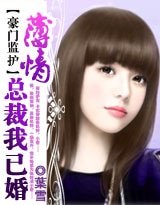 豪門監護：薄情總裁，我已婚
