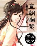 皇朝幽夢