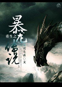 重生之暴龙传说