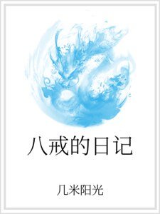 八戒的日記