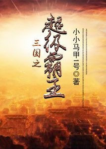 三國之超級霸主