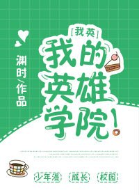 （我英同人）[我英]我的英雄學院！