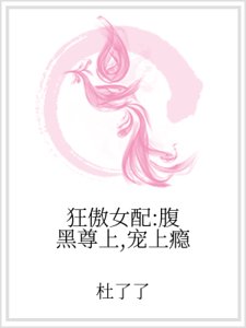 狂傲女配：腹黑尊上，宠上瘾