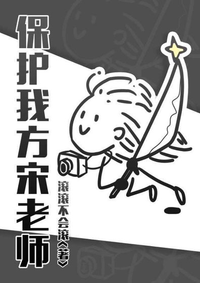 保护我方宋老师