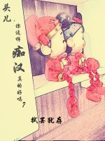 头儿，你这样痴汉真的好吗？