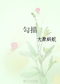 勾描