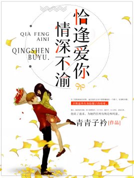 恰逢愛你情深不渝