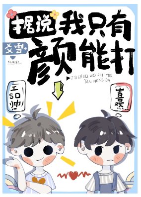 據説我只有顏能打[娛樂圈]