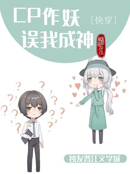 CP作妖，誤我成神[快穿]