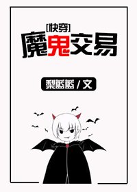 當魅魔進入快穿世界後/魔鬼交易