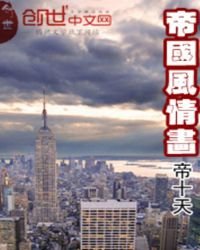帝國風情畫