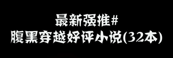 最新強推#腹黑穿越好評小說(32本)
