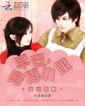 甜寵嬌妻：早安，青梅小姐