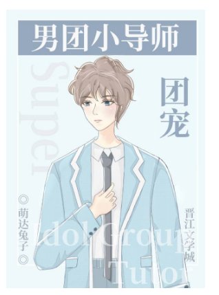 男團選秀小導師是團寵