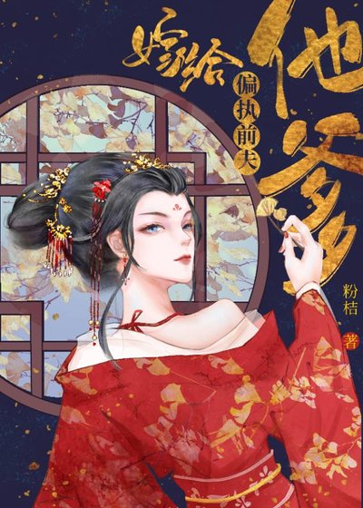 嫁給偏執前夫他爹