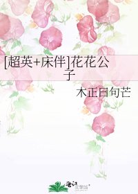 [超英+牀伴]花花公子