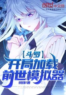 鬥羅：開局加載前世模擬器