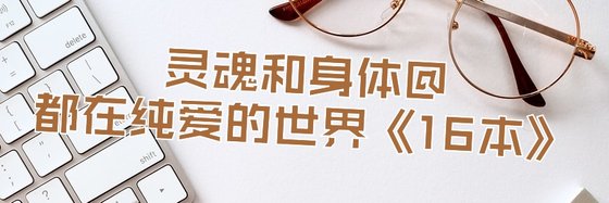 靈魂和身體@都在純愛的世界《16本》