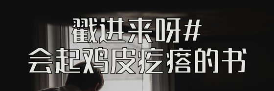 戳進來呀#會起雞皮疙瘩的書