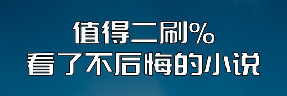 值得二刷%看了不後悔的小說