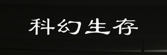 科幻生存&推荐11部好评作品