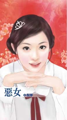 恶女
