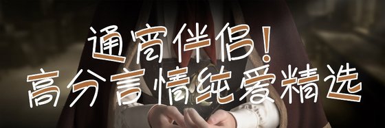 通宵伴侶！高分言情純愛精選