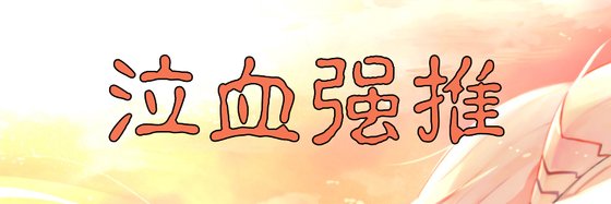 泣血强推&高分现代言情45本