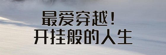 最愛穿越開掛般的人生