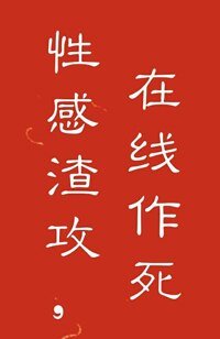 至死方休/性感渣攻，線上作死！