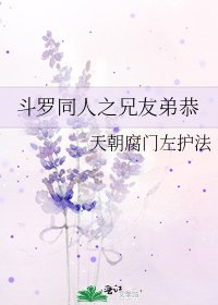 鬥羅同人之兄友弟恭