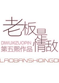 老闆是情敵